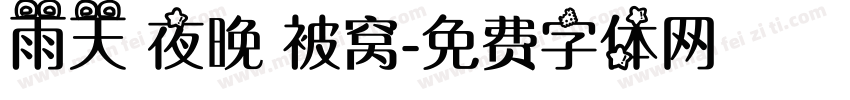 雨天 夜晚 被窝字体转换